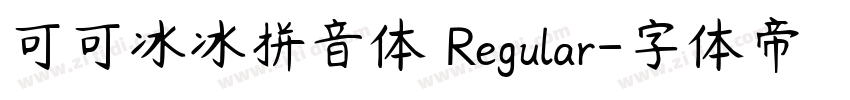 可可冰冰拼音体 Regular字体转换